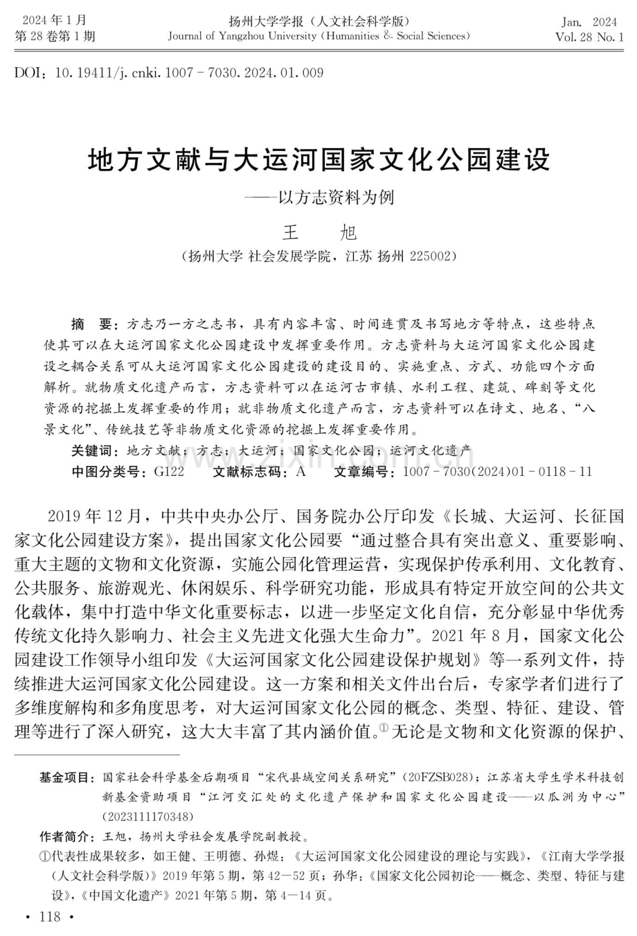 地方文献与大运河国家文化公园建设——以方志资料为例.pdf_第1页