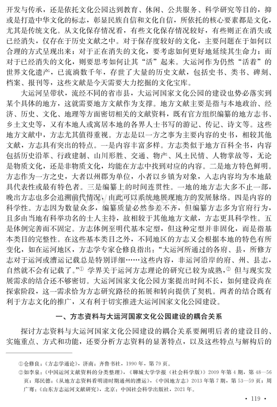 地方文献与大运河国家文化公园建设——以方志资料为例.pdf_第2页