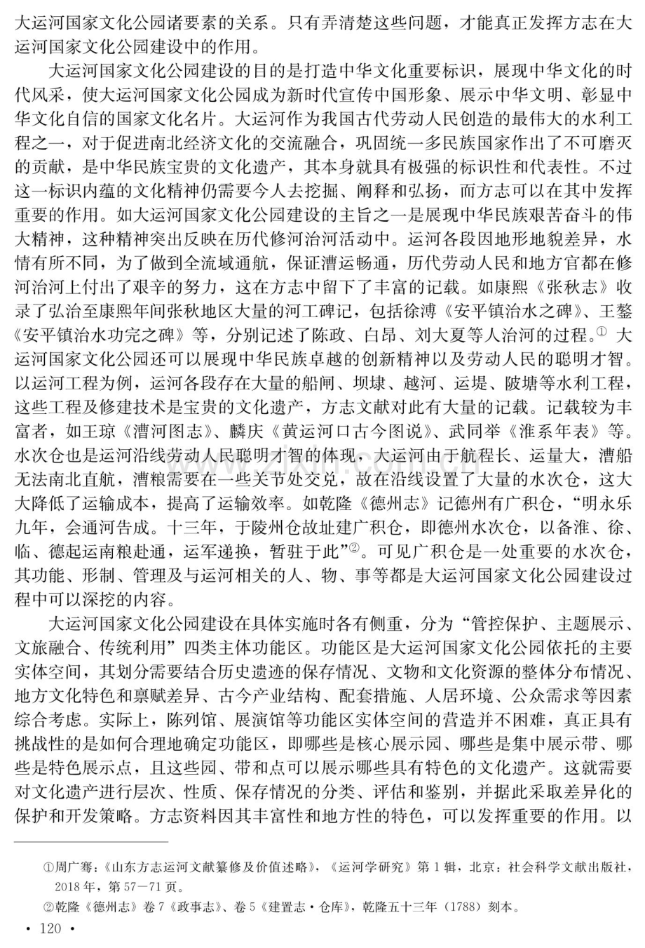 地方文献与大运河国家文化公园建设——以方志资料为例.pdf_第3页