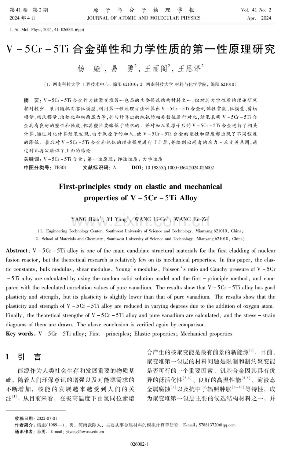 V-5Cr-5Ti合金弹性和力学性质的第一性原理研究.pdf_第1页