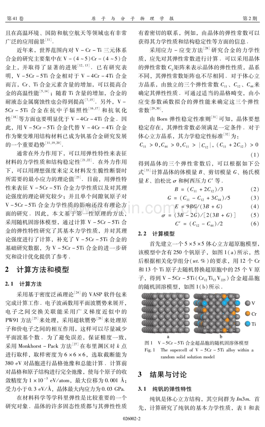 V-5Cr-5Ti合金弹性和力学性质的第一性原理研究.pdf_第2页