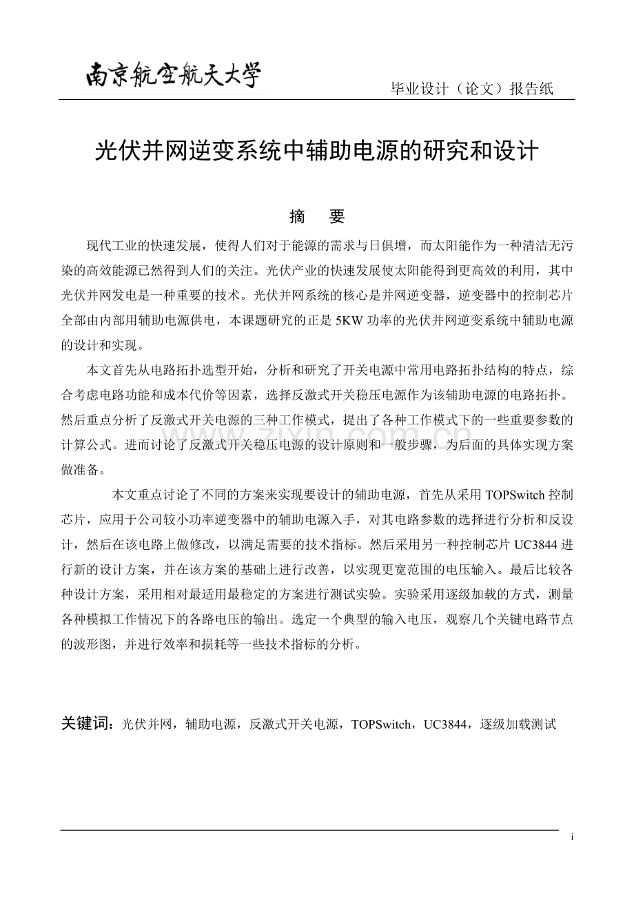 大学毕设论文--光伏并网逆变系统中辅助电源的研究和设计论文.doc_第3页