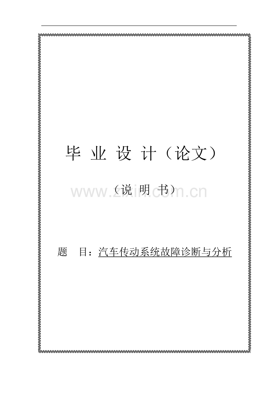 汽车传动系统故障诊断与分析毕业设计论文.doc_第1页