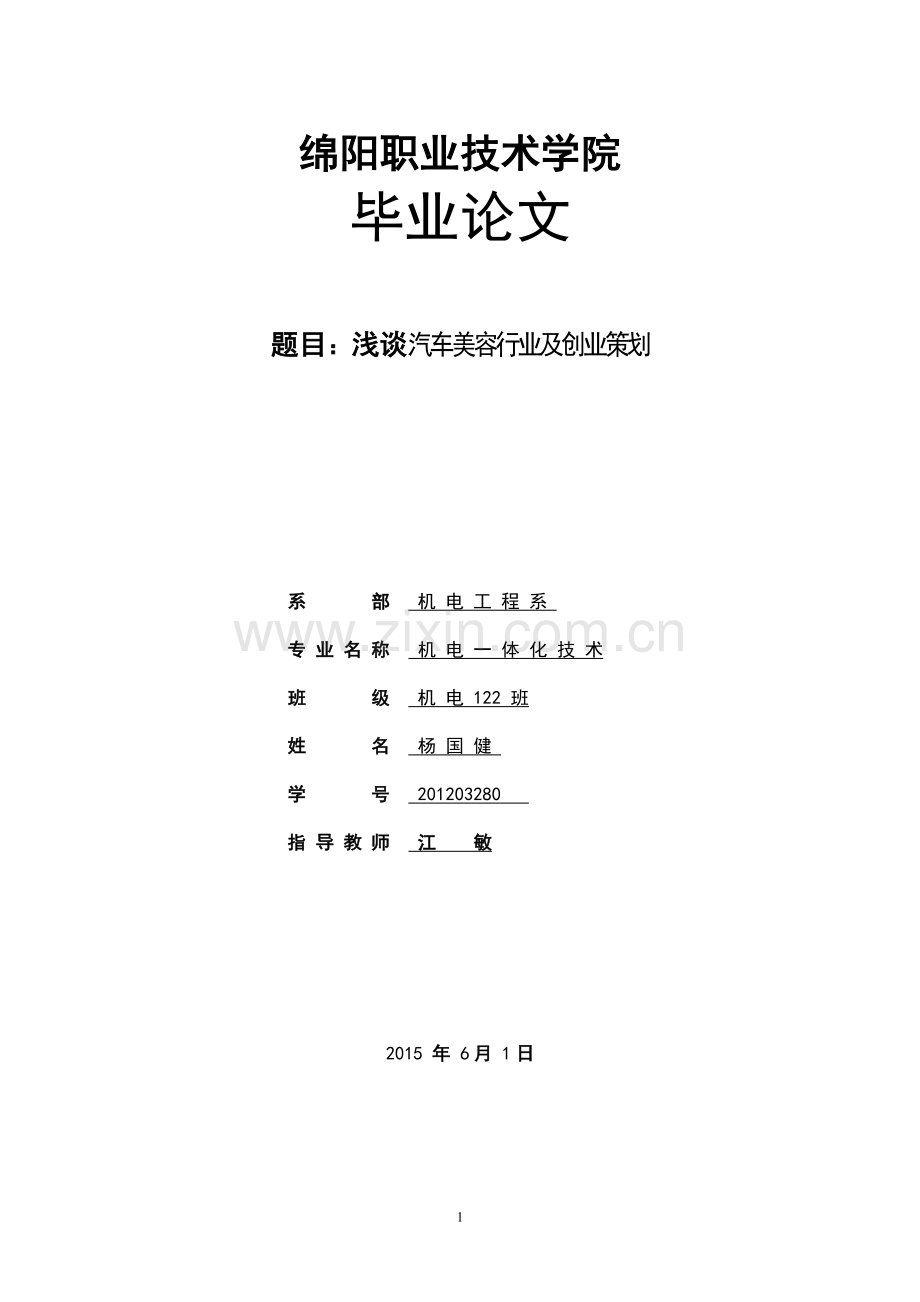 浅谈汽车美容行业及创业策划学士学位论文.doc_第1页