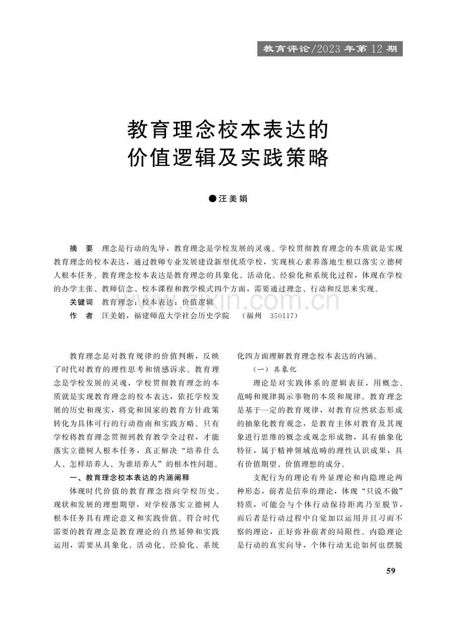 教育理念校本表达的价值逻辑及实践策略.pdf_第1页