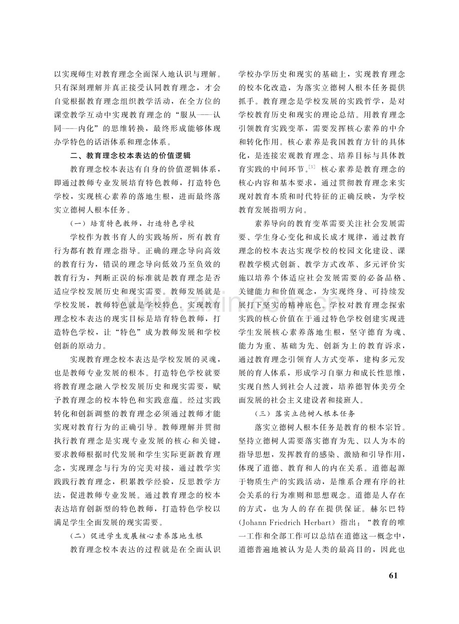 教育理念校本表达的价值逻辑及实践策略.pdf_第3页