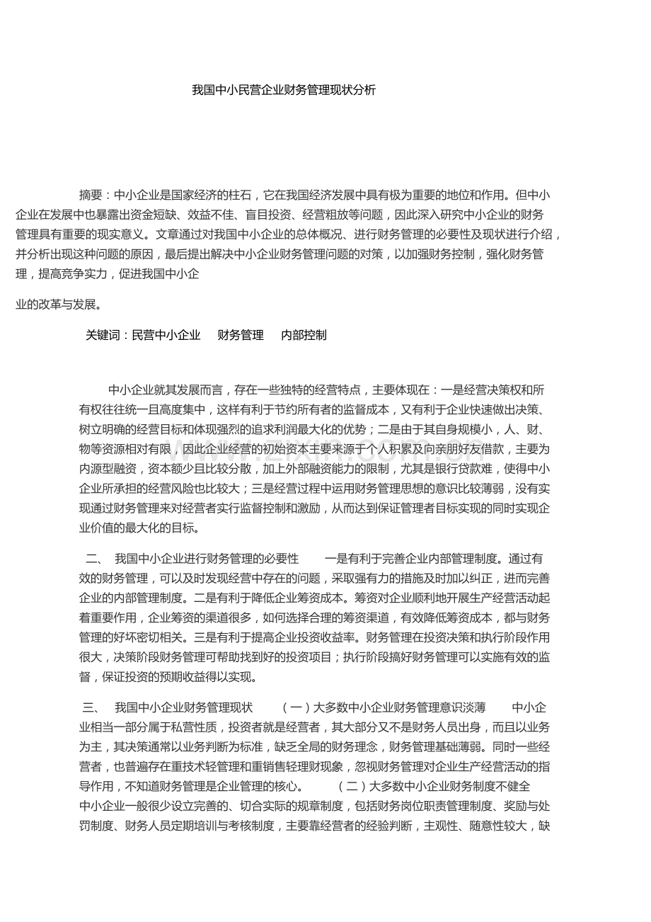 我国中小民营企业财务管理现状分析.doc_第1页