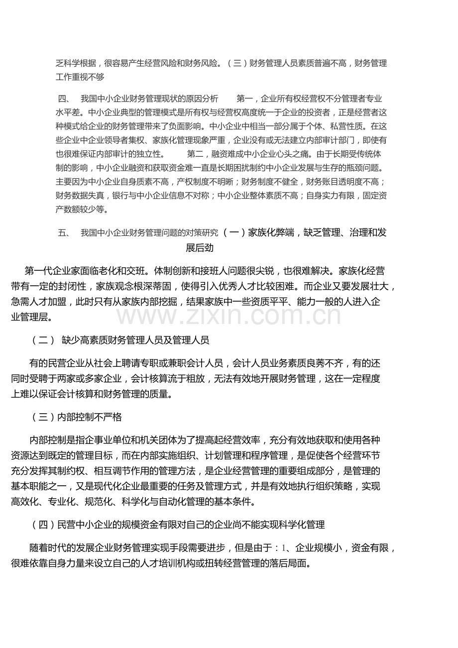 我国中小民营企业财务管理现状分析.doc_第2页