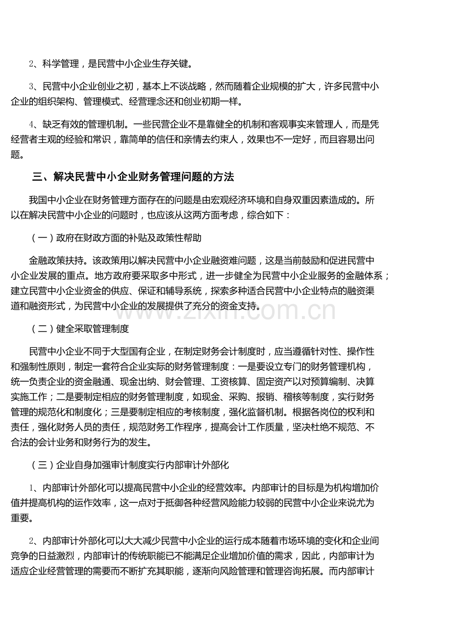 我国中小民营企业财务管理现状分析.doc_第3页