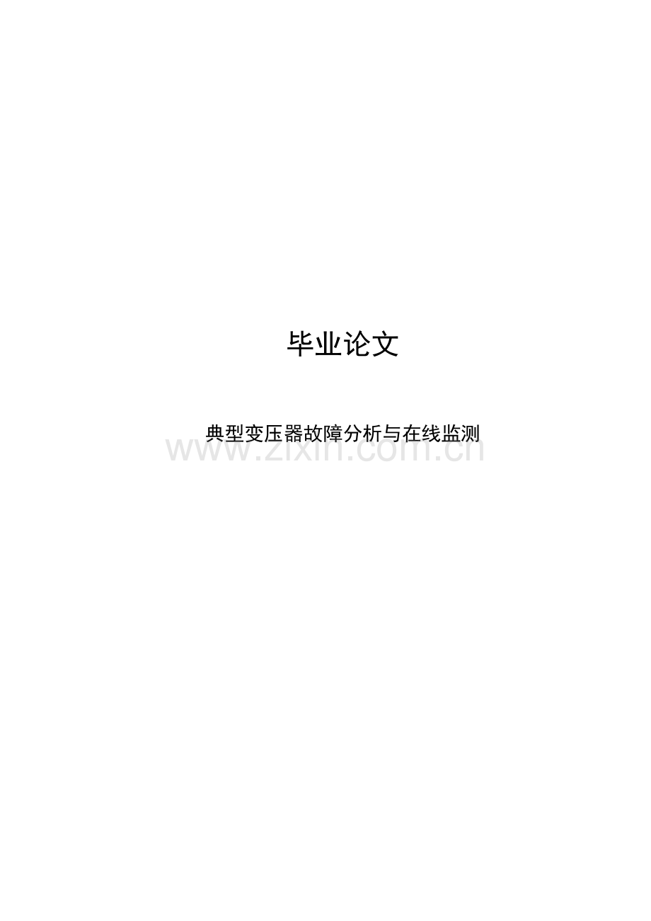 典型变压器故障分析与在线监测大学本科毕业论文.doc_第1页