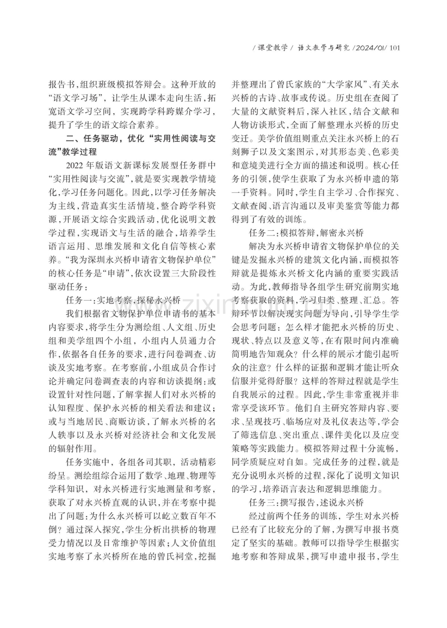 任务驱动下的初中语文综合性学习教学探究——以《走进身边的文化遗产：我为永兴桥申请省文物保护单位》为例.pdf_第2页