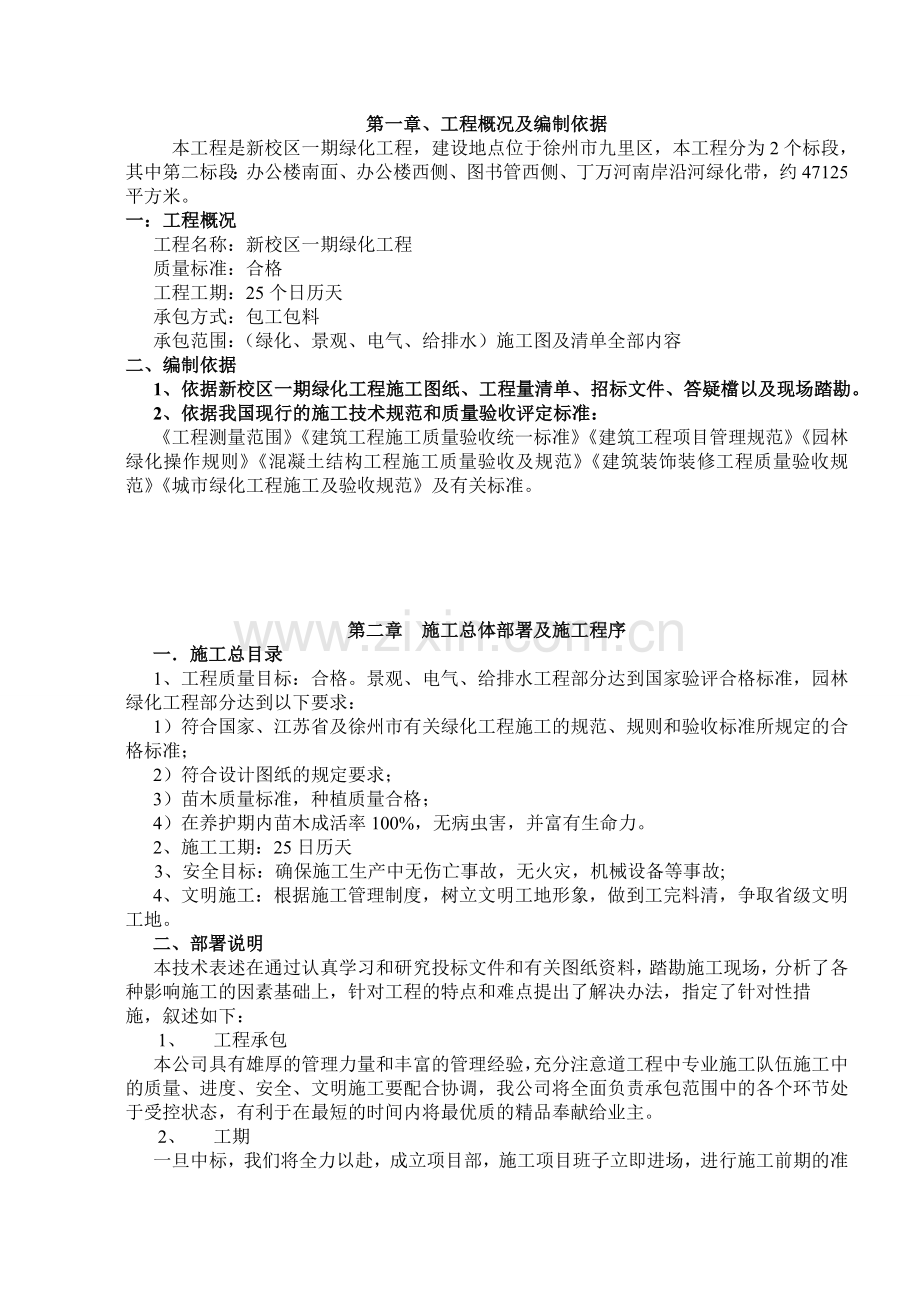 徐州市一期绿化工程二标段施工-—组织设计方案.doc_第1页