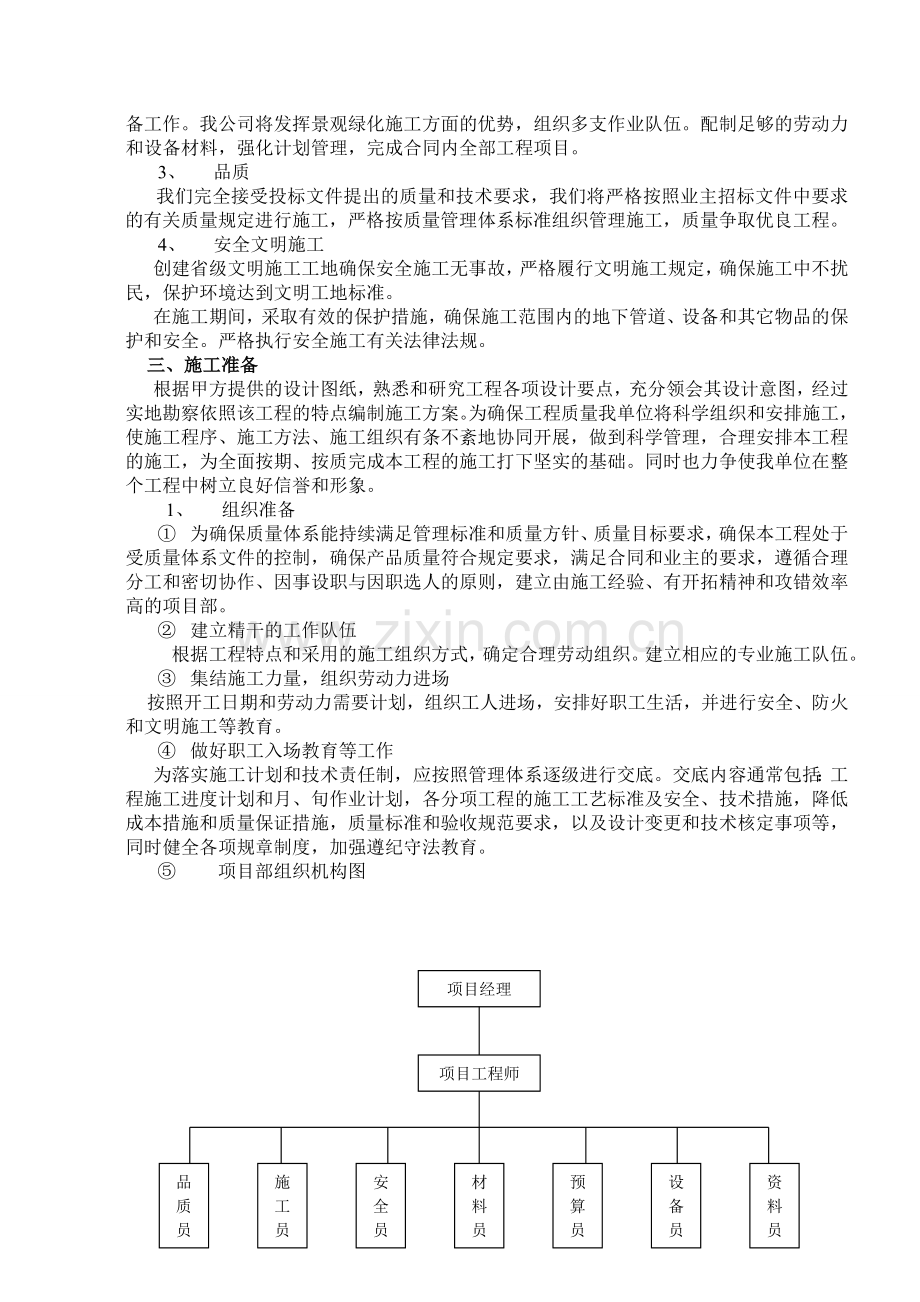 徐州市一期绿化工程二标段施工-—组织设计方案.doc_第2页