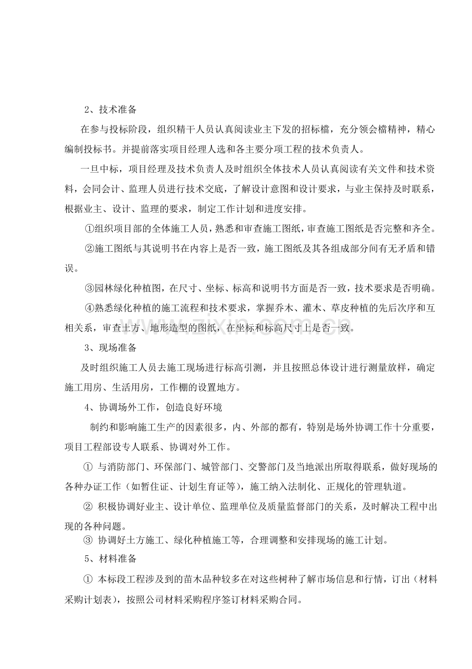 徐州市一期绿化工程二标段施工-—组织设计方案.doc_第3页