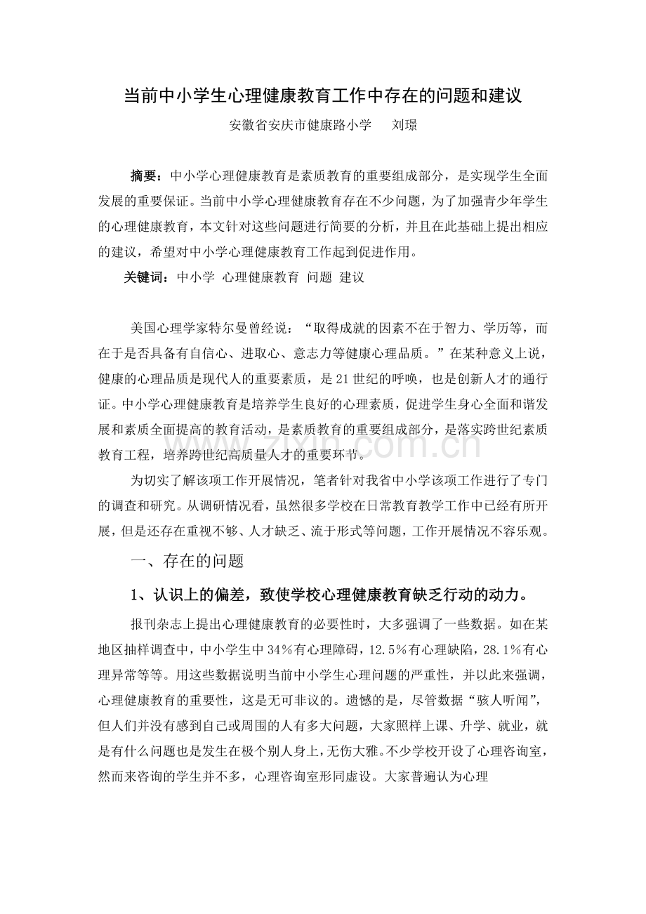 当前中小学心理健康教育存在的问题和建议.doc_第1页