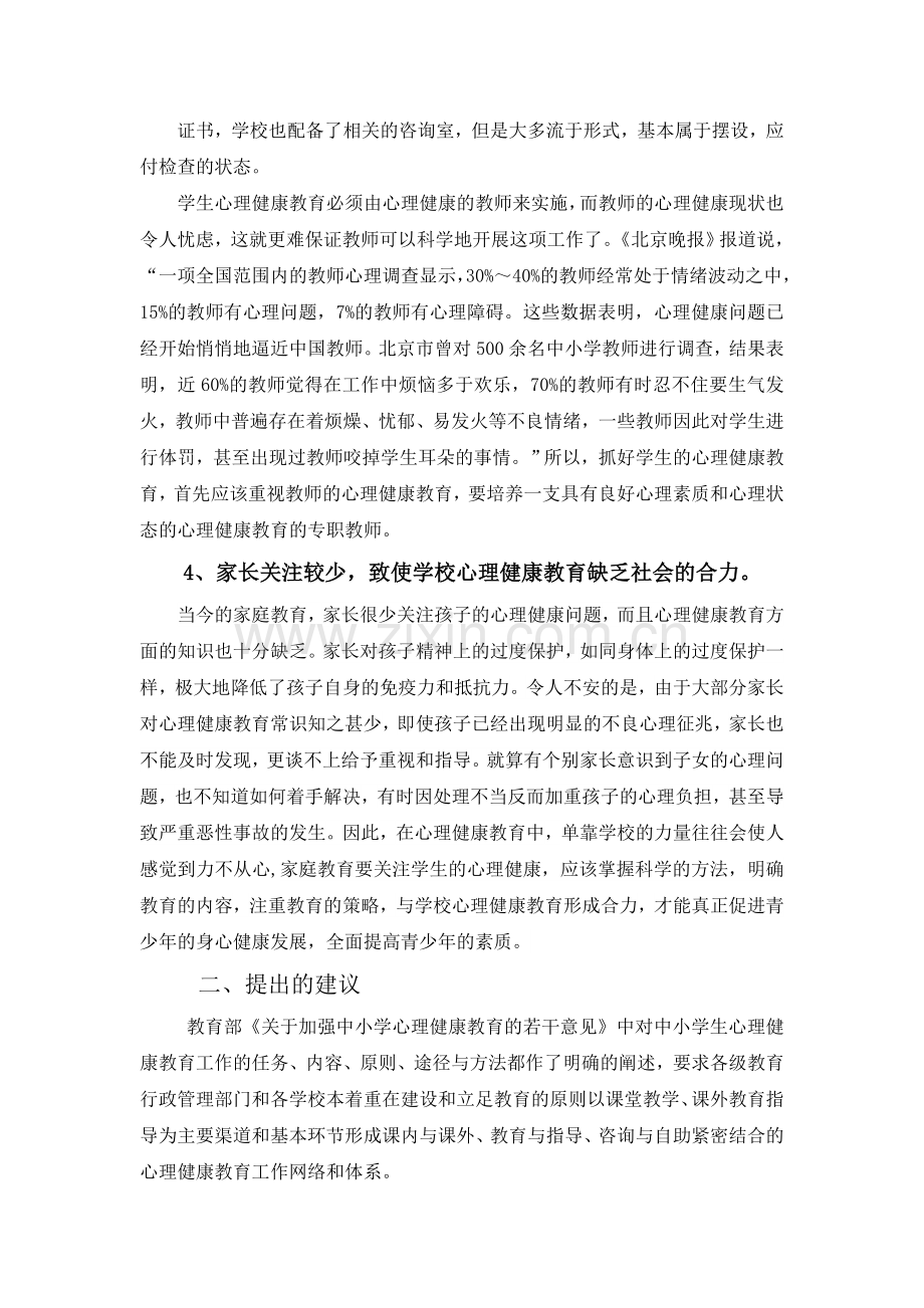 当前中小学心理健康教育存在的问题和建议.doc_第3页