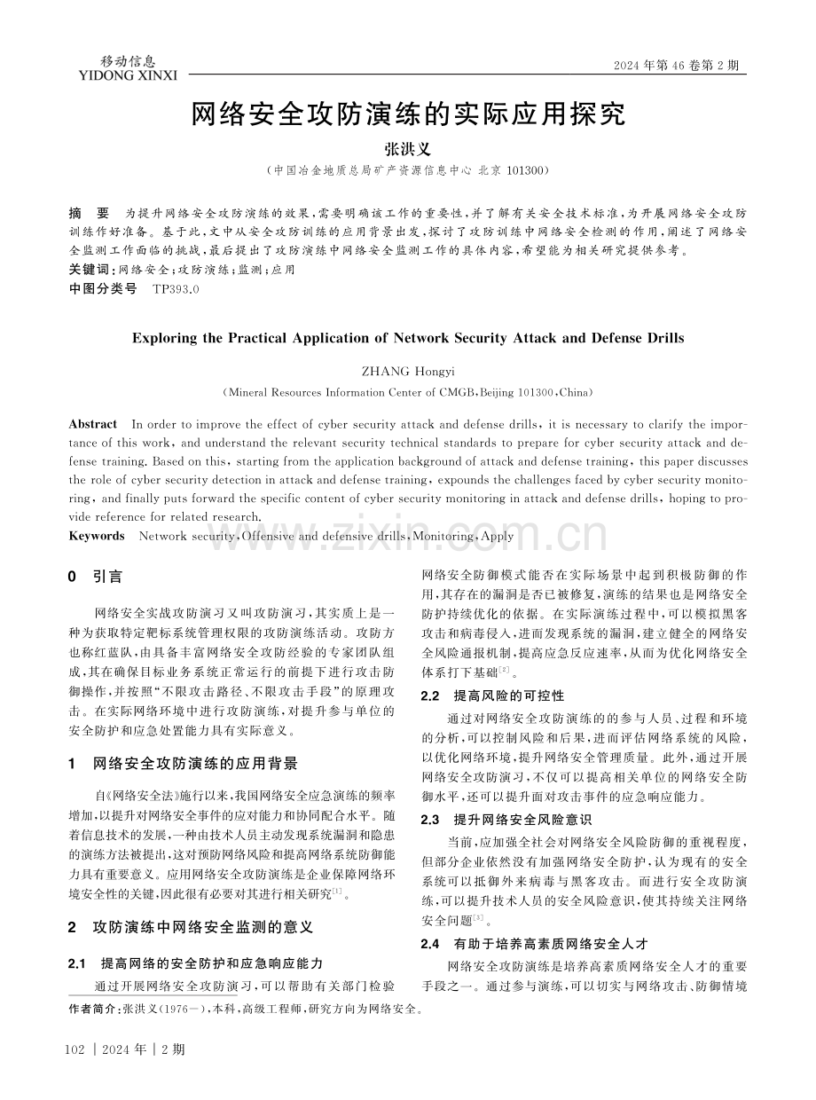 网络安全攻防演练的实际应用探究.pdf_第1页