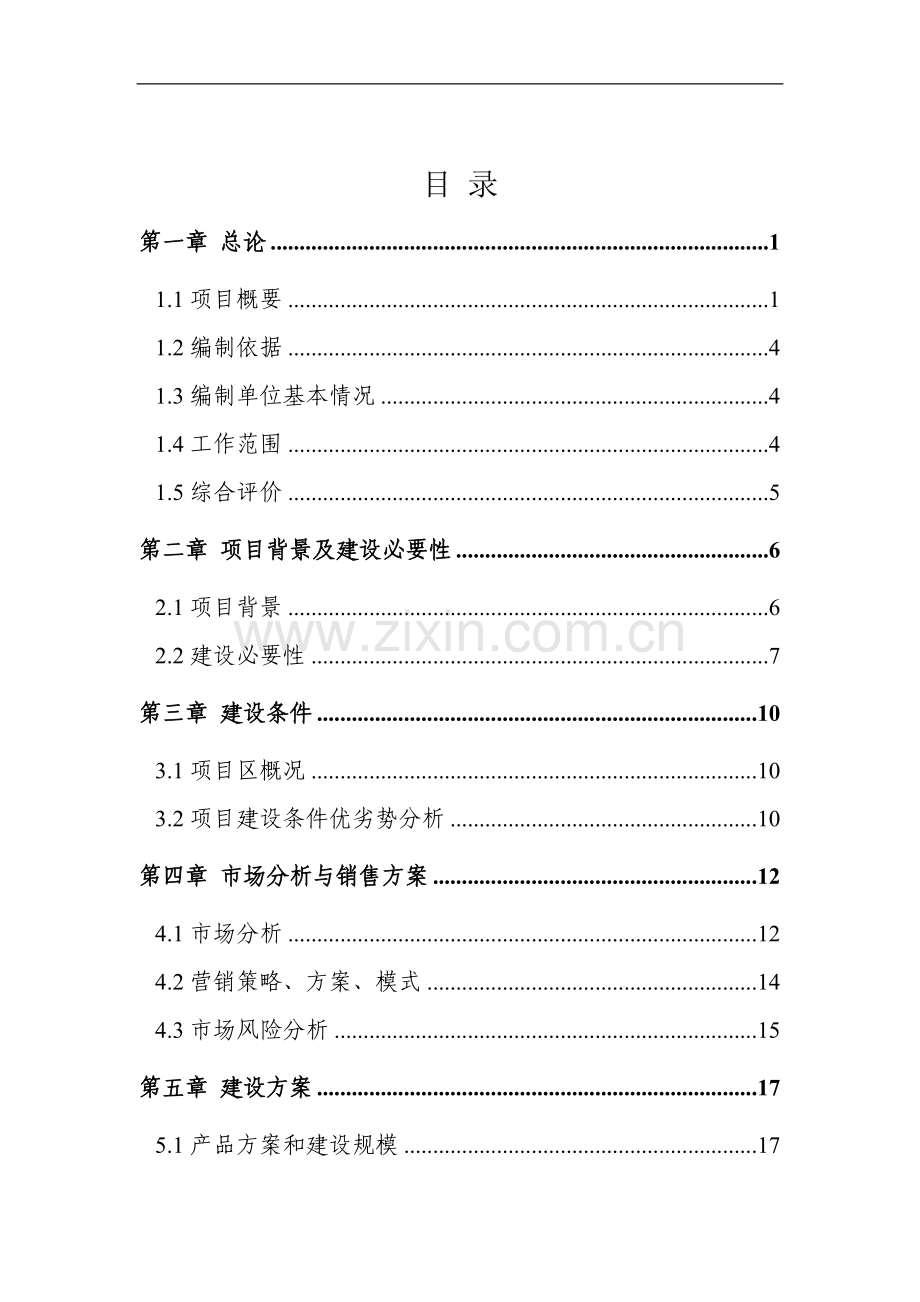 某某冷冻食品加工厂项目可行性研究报告.doc_第2页