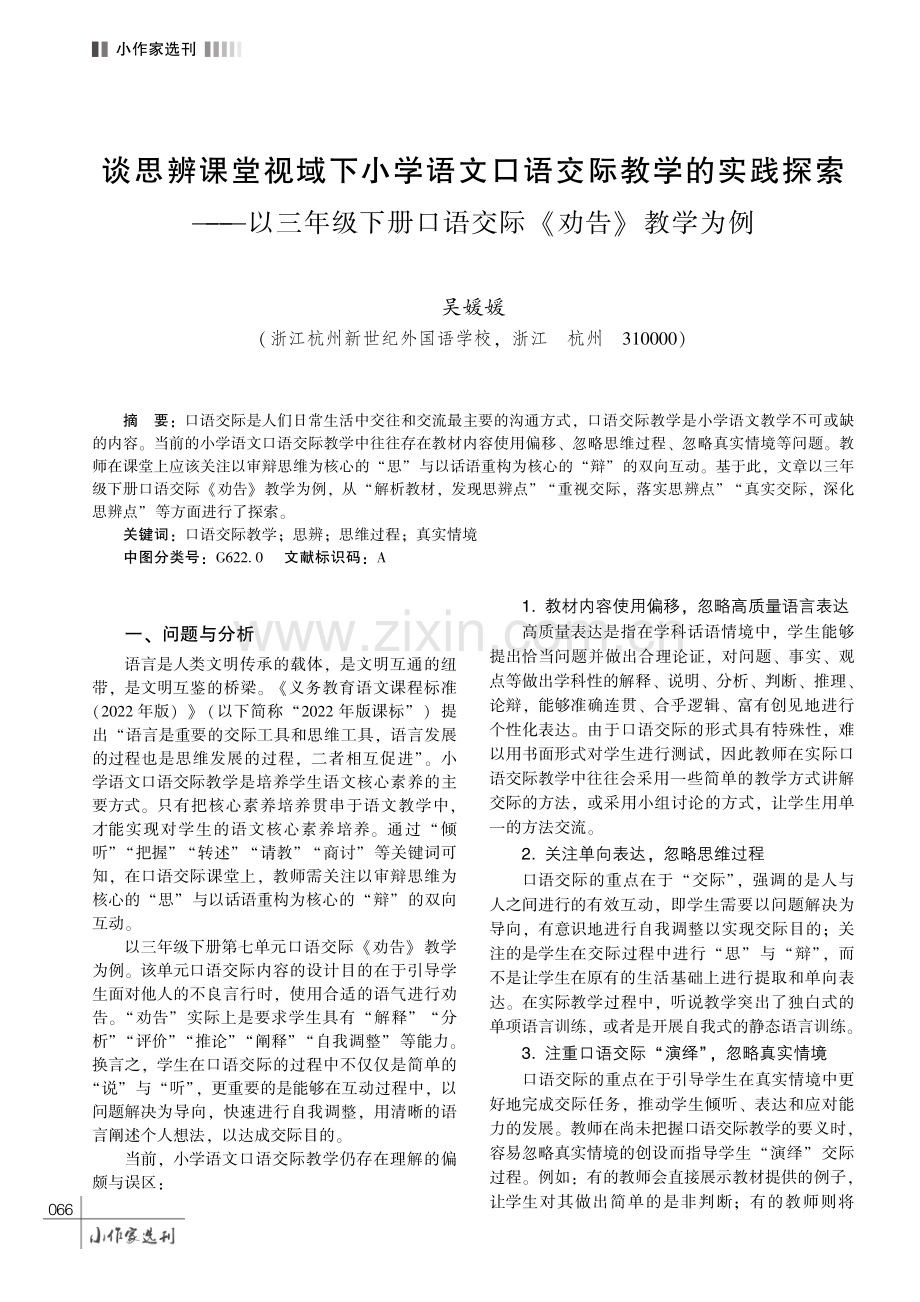 谈思辨课堂视域下小学语文口语交际教学的实践探索———以三年级下册口语交际《劝告》教学为例.pdf_第1页