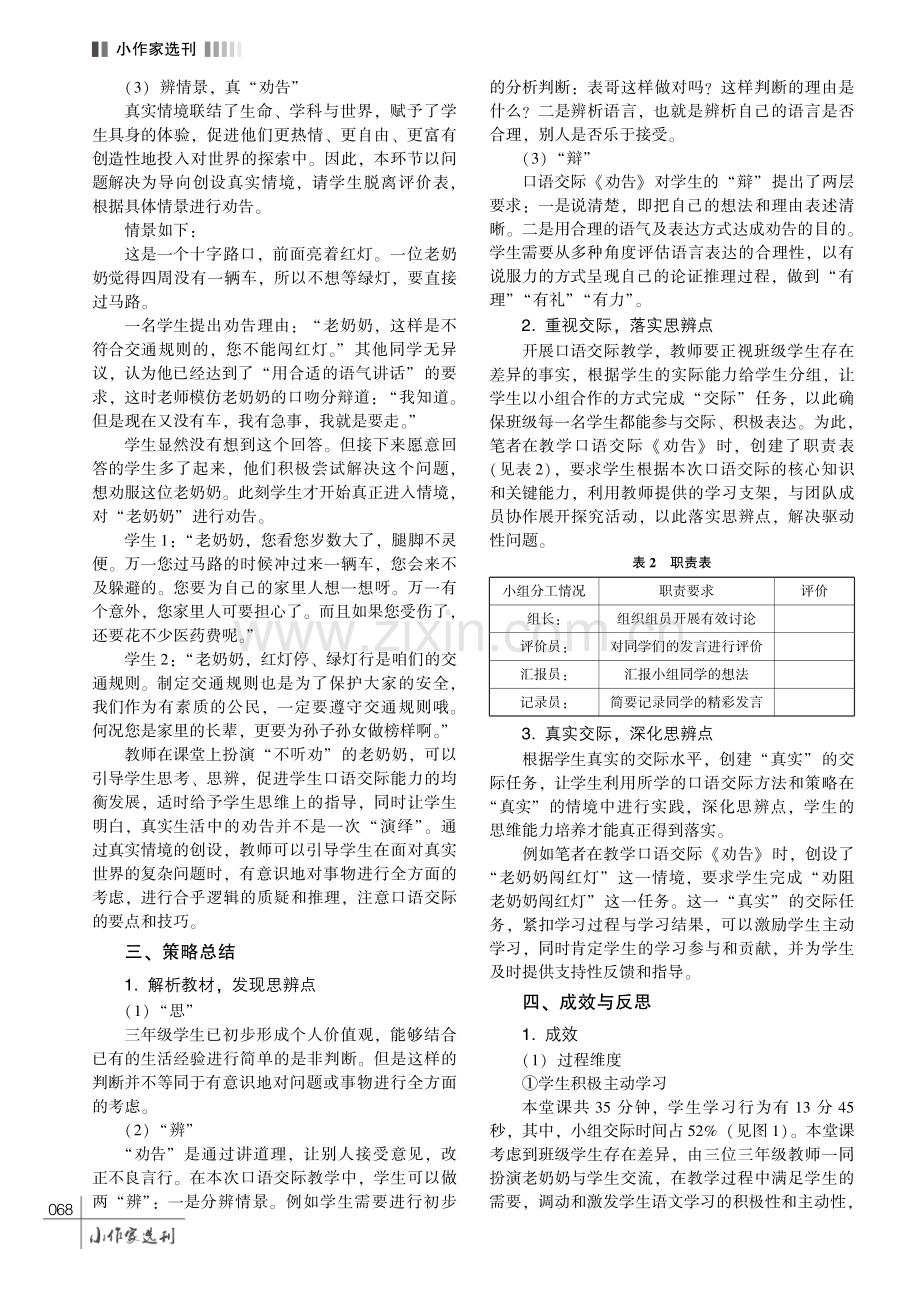 谈思辨课堂视域下小学语文口语交际教学的实践探索———以三年级下册口语交际《劝告》教学为例.pdf_第3页