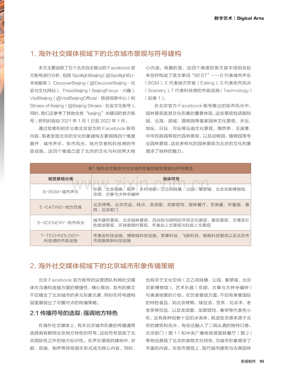 北京城市形象的景观符号建构与传播策略研究——基于官方Facebook账号的分析.pdf_第2页