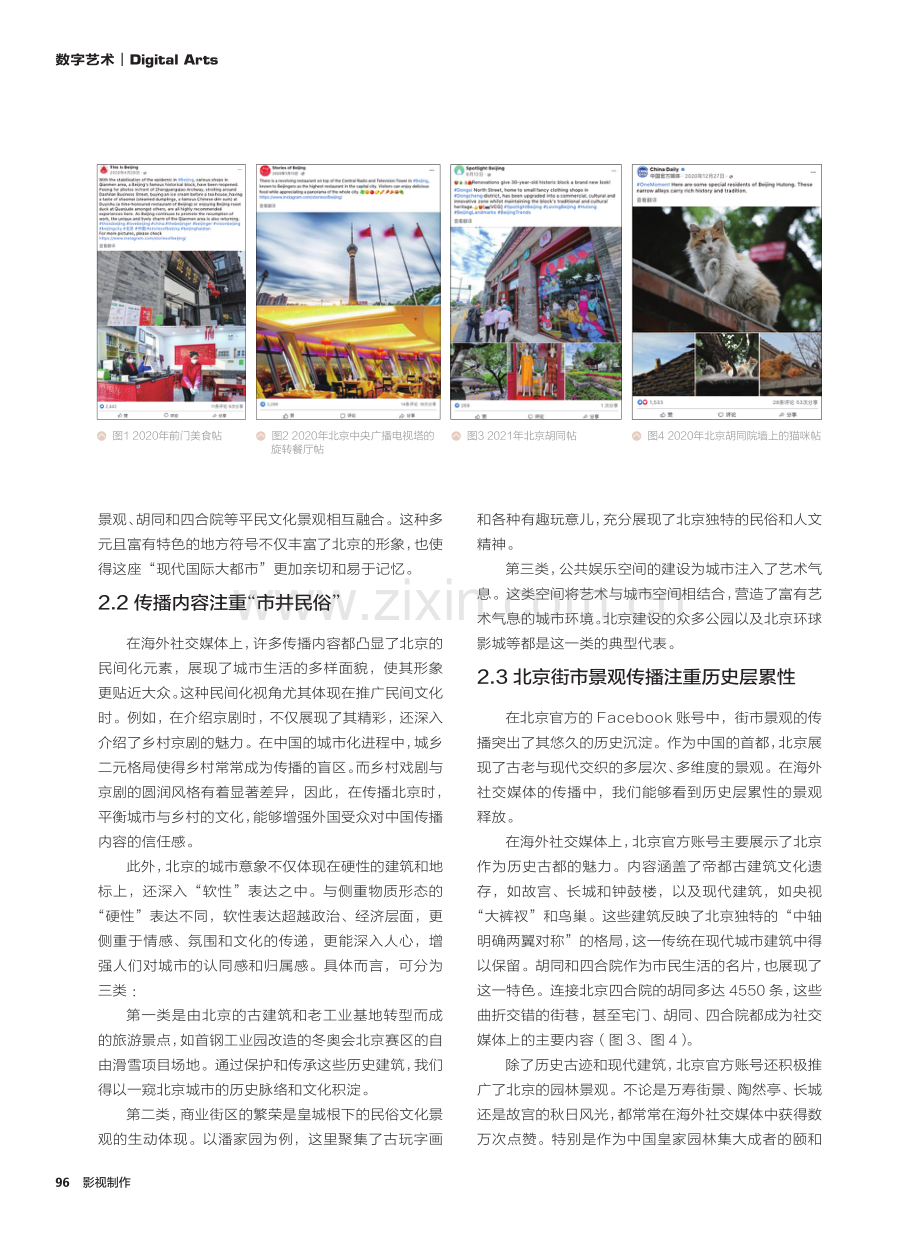 北京城市形象的景观符号建构与传播策略研究——基于官方Facebook账号的分析.pdf_第3页