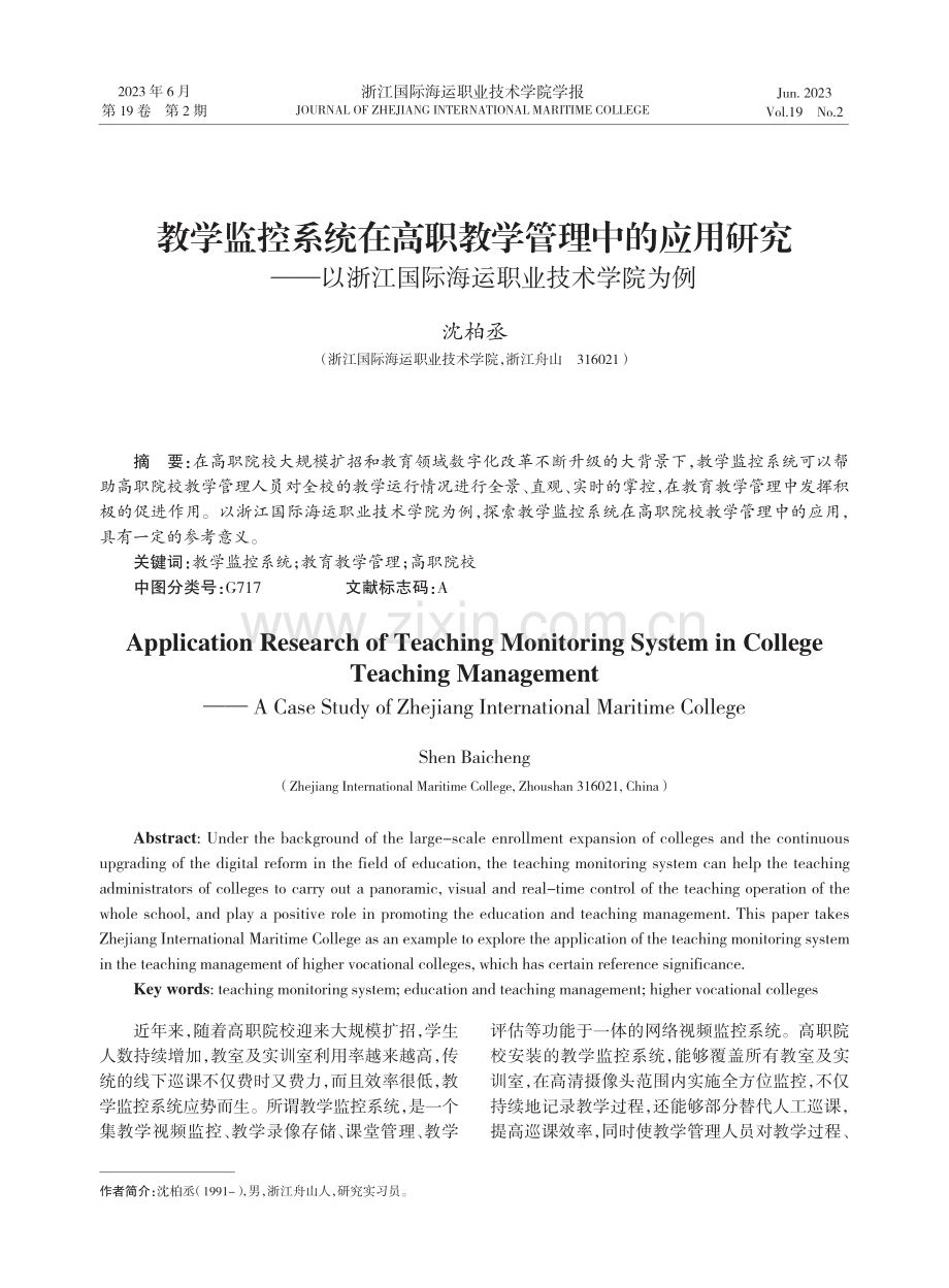 教学监控系统在高职教学管理中的应用研究——以浙江国际海运职业技术学院为例.pdf_第1页