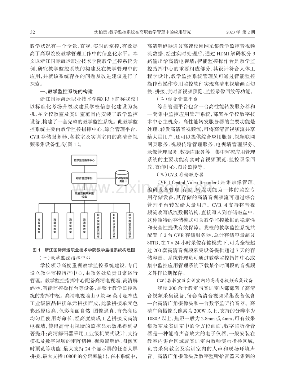 教学监控系统在高职教学管理中的应用研究——以浙江国际海运职业技术学院为例.pdf_第2页