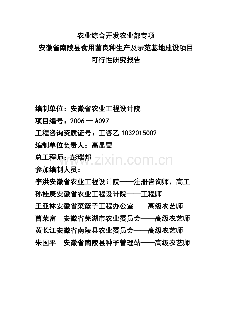 安徽省南陵县食用菌良种生产及示范基地建设项目可行性研究报告.doc_第1页