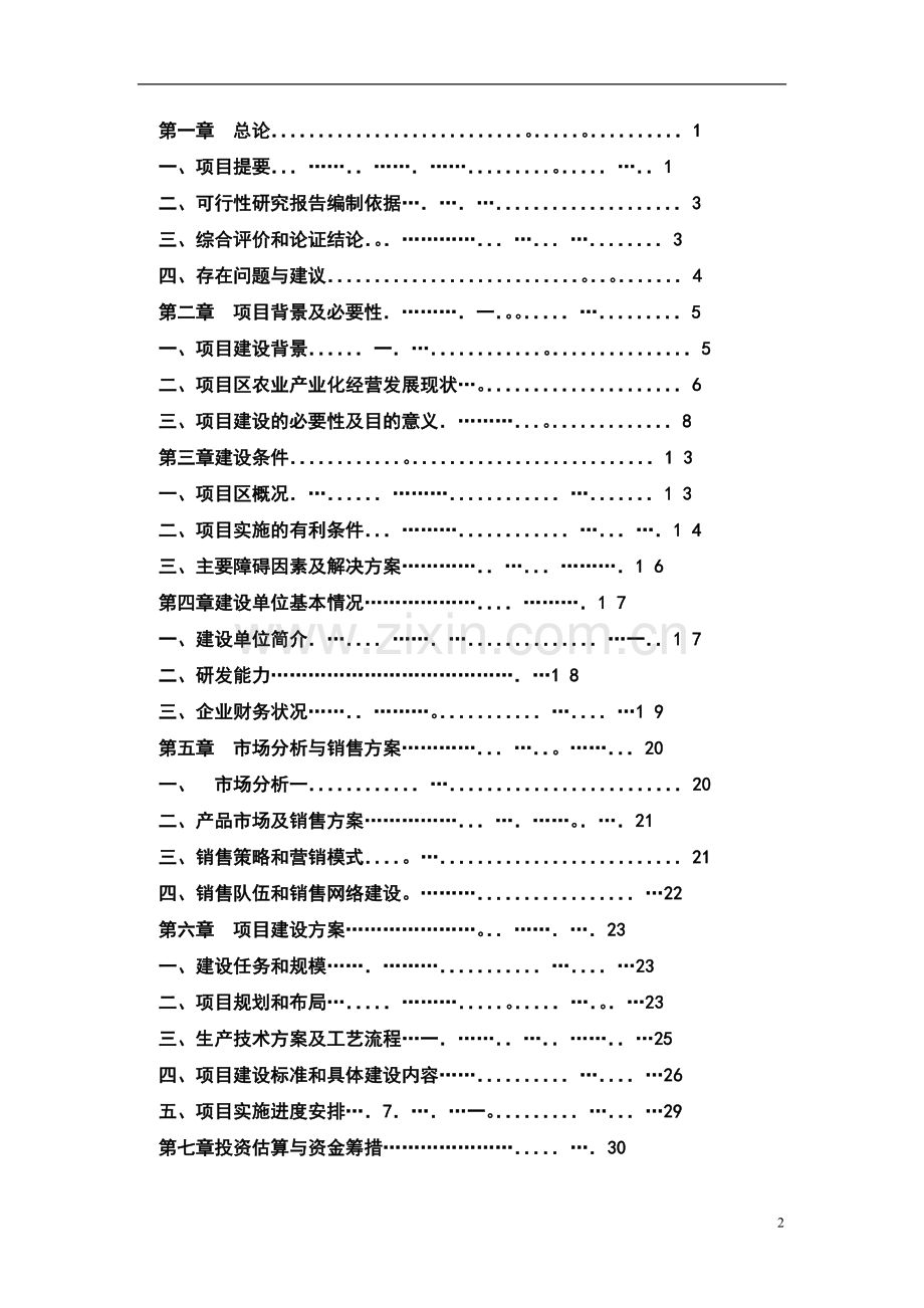 安徽省南陵县食用菌良种生产及示范基地建设项目可行性研究报告.doc_第2页