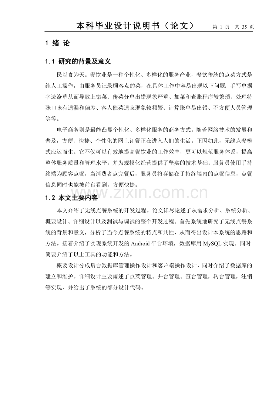 本科毕业论文---无线点餐系统正文、结论、参考文献.doc_第1页