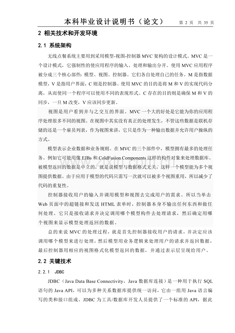 本科毕业论文---无线点餐系统正文、结论、参考文献.doc_第2页