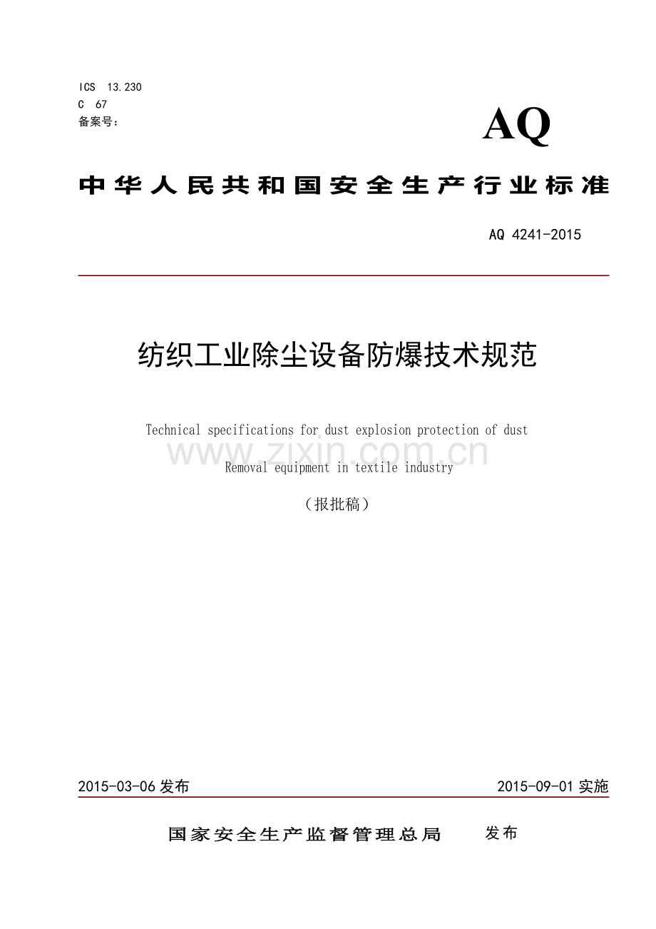 纺织企业除尘设备防爆技术规范.doc_第1页