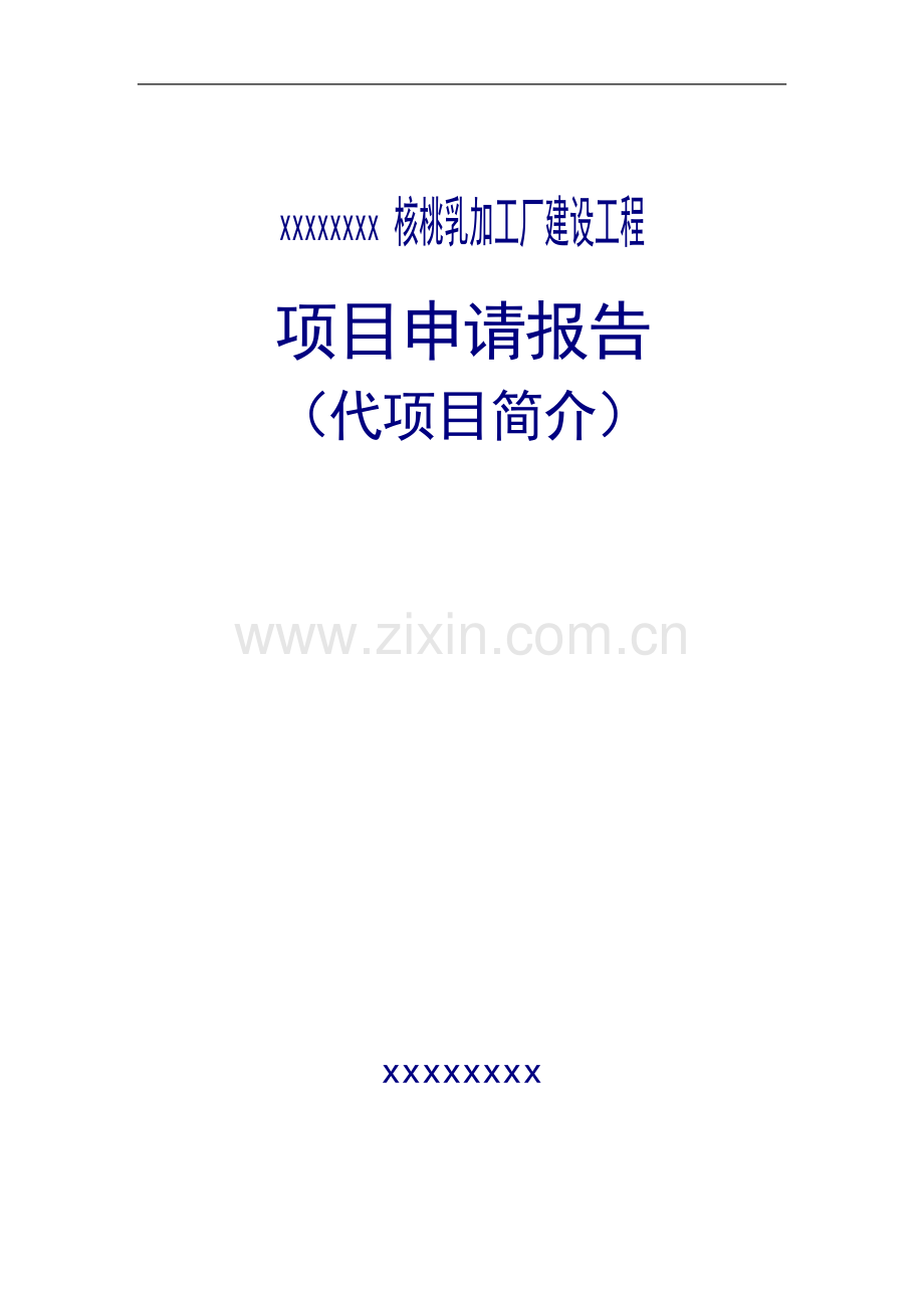 核桃乳加工厂建设工程项目申请报告.doc_第1页