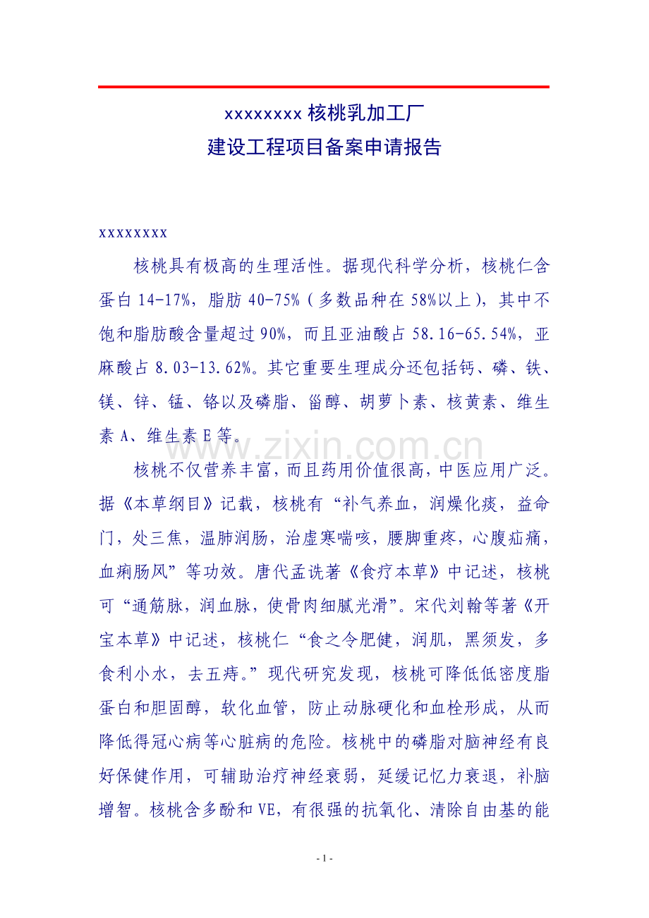 核桃乳加工厂建设工程项目申请报告.doc_第2页