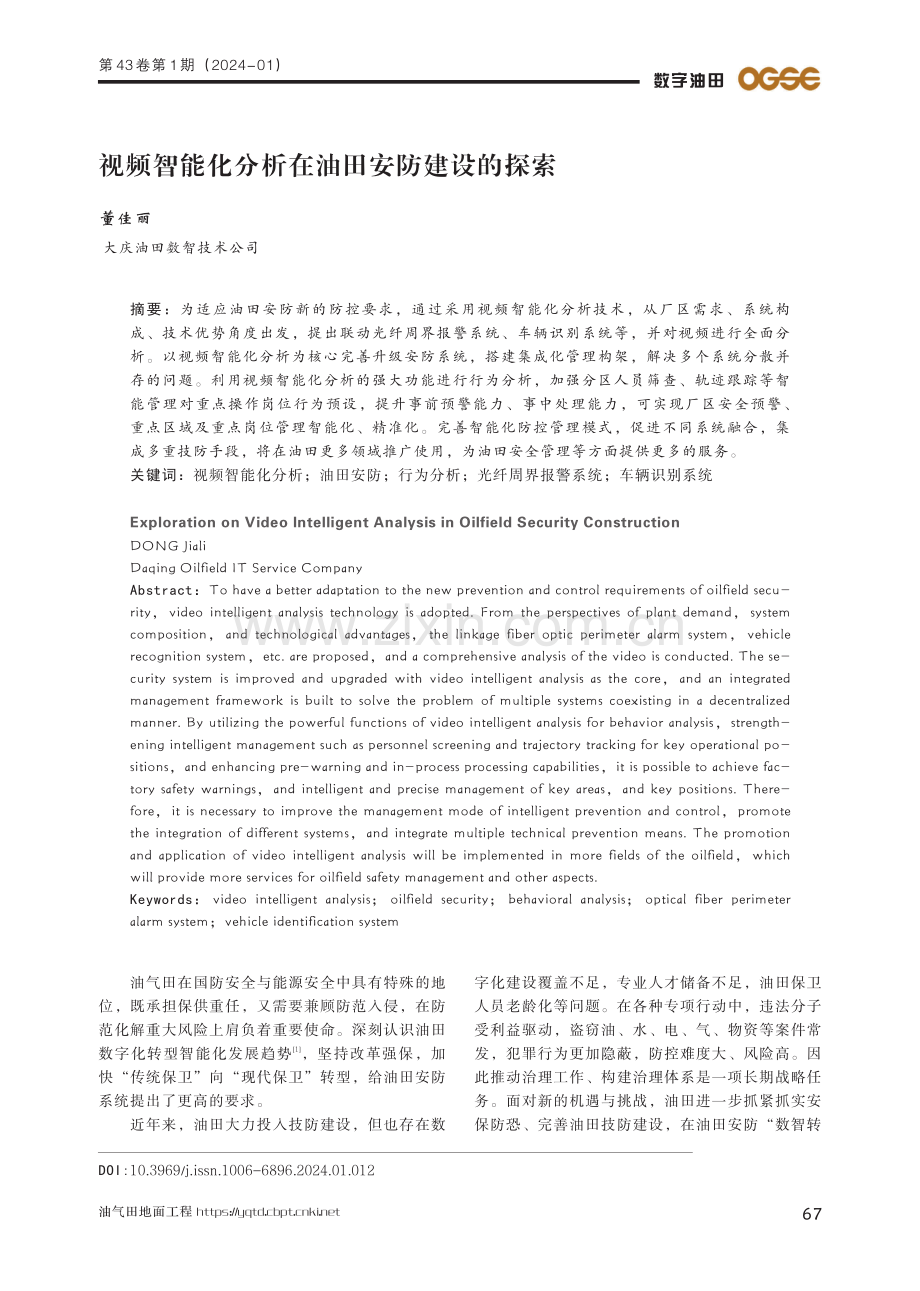 视频智能化分析在油田安防建设的探索.pdf_第1页