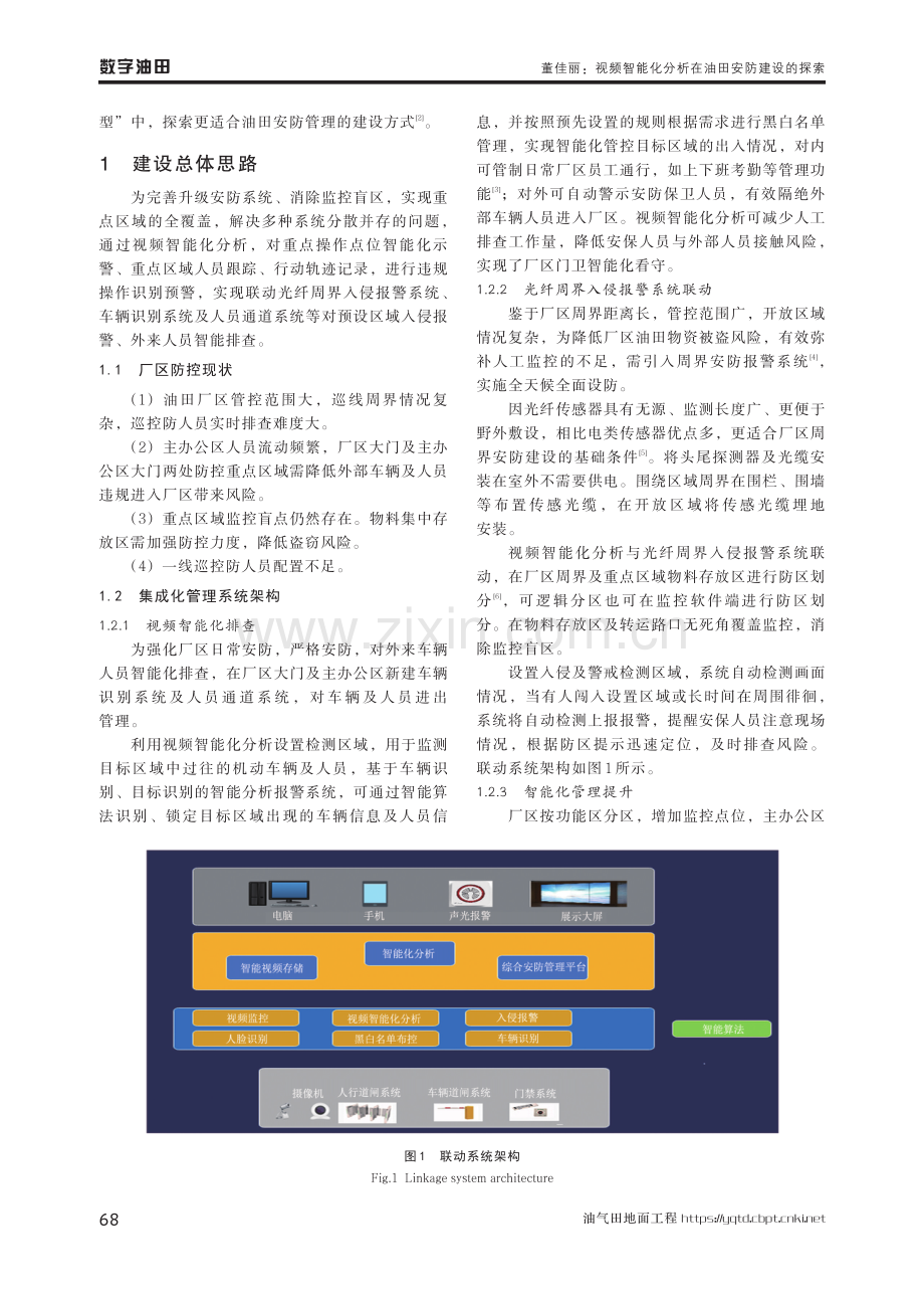 视频智能化分析在油田安防建设的探索.pdf_第2页