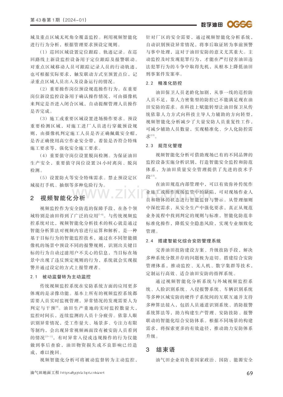 视频智能化分析在油田安防建设的探索.pdf_第3页