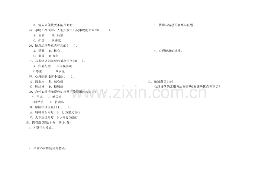 护理学专业专科医护心理学模拟试题及答案.doc_第3页