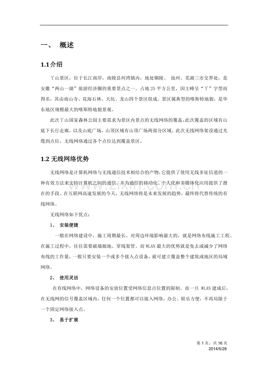 景区无线方案规划建议书.docx_第3页