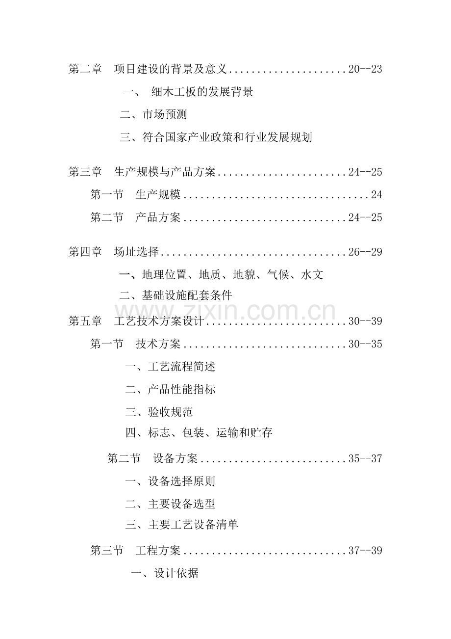 年产100万张绿色环保细木工板项目工程可行性研究报告.doc_第3页