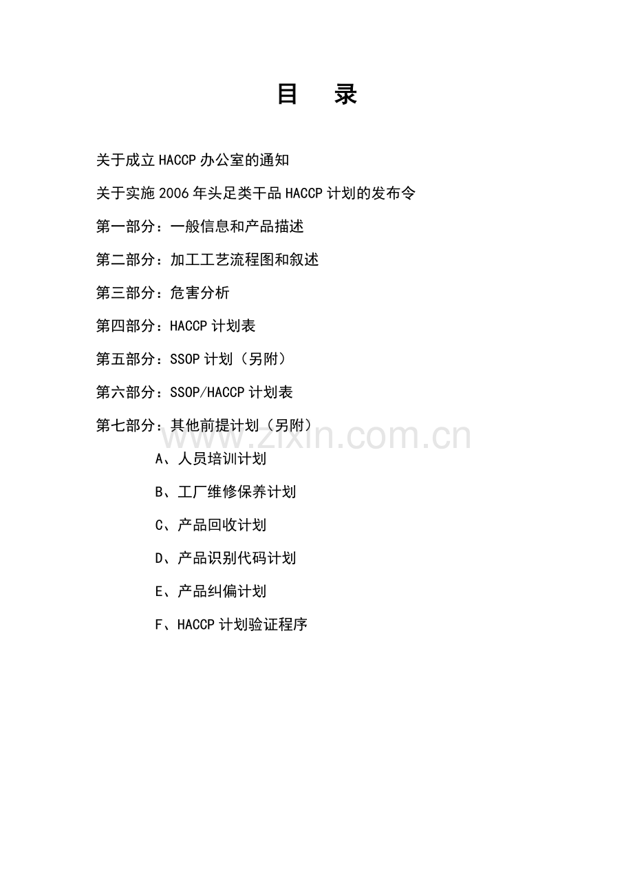 本科毕业论文---头足类干品haccp计项目建设计划书.doc_第2页