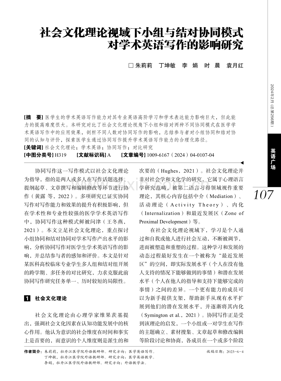 社会文化理论视域下小组与结对协同模式对学术英语写作的影响研究.pdf_第1页