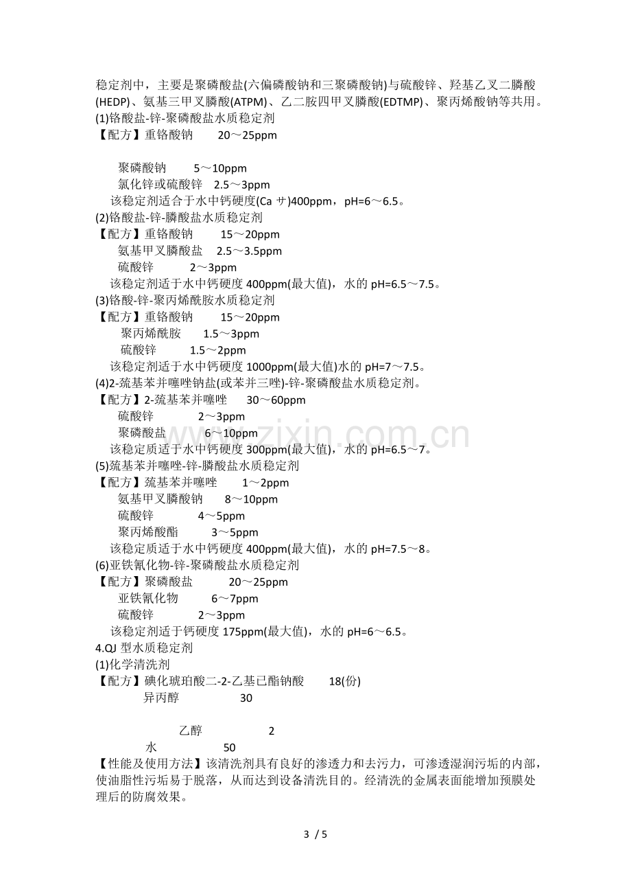 循环水中各种缓蚀阻垢剂的用量及配方.doc_第3页