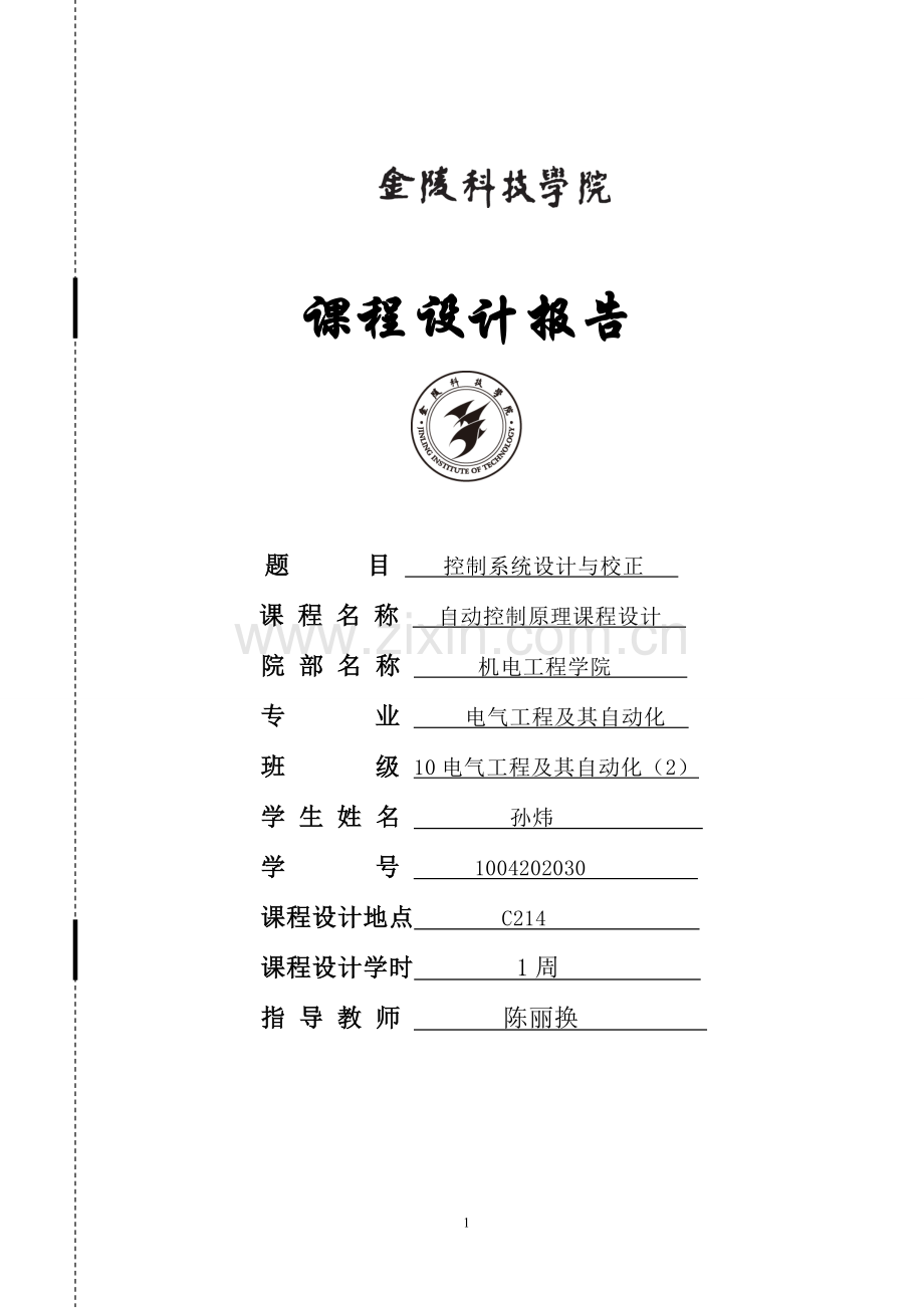 学位论文-—控制系统设计与校正自动控制原理课程设计.doc_第1页