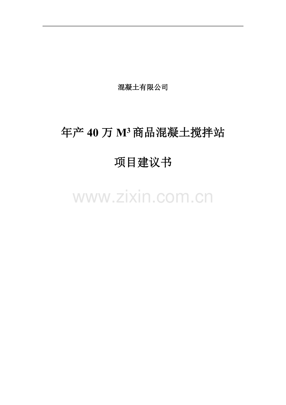 年产40万立方米商混站项目可行性研究报告.doc_第1页