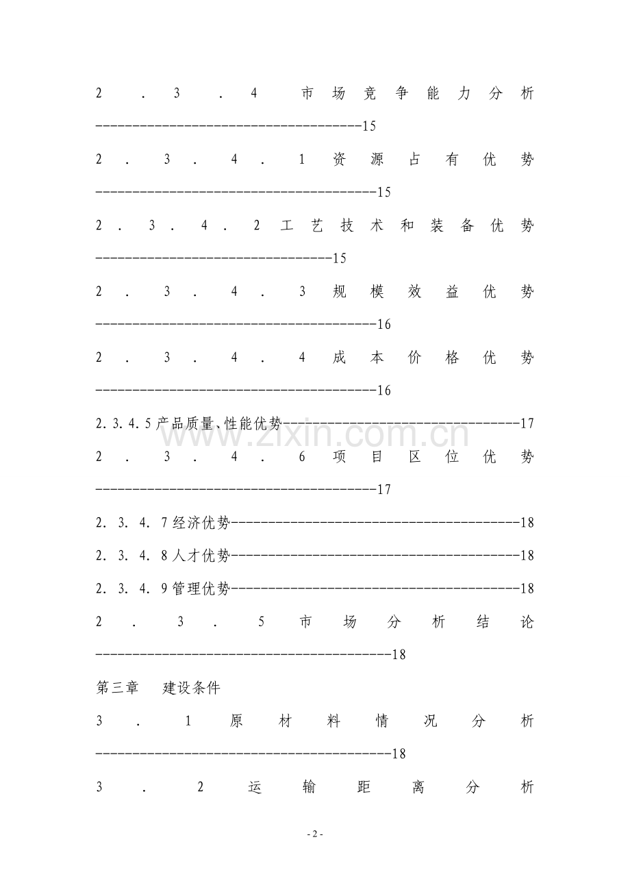 年产40万立方米商混站项目可行性研究报告.doc_第3页