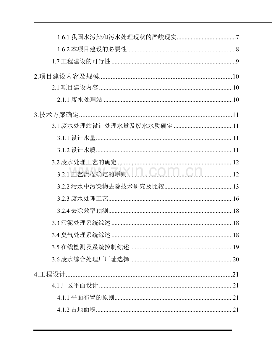 药业污水治理申请立项可行性研究报告书.doc_第3页