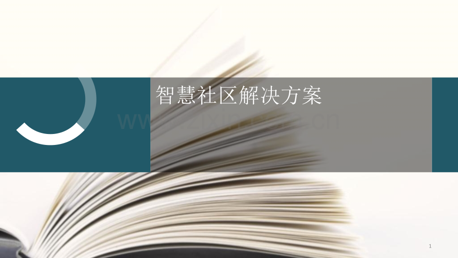 智慧社区.ppt_第1页