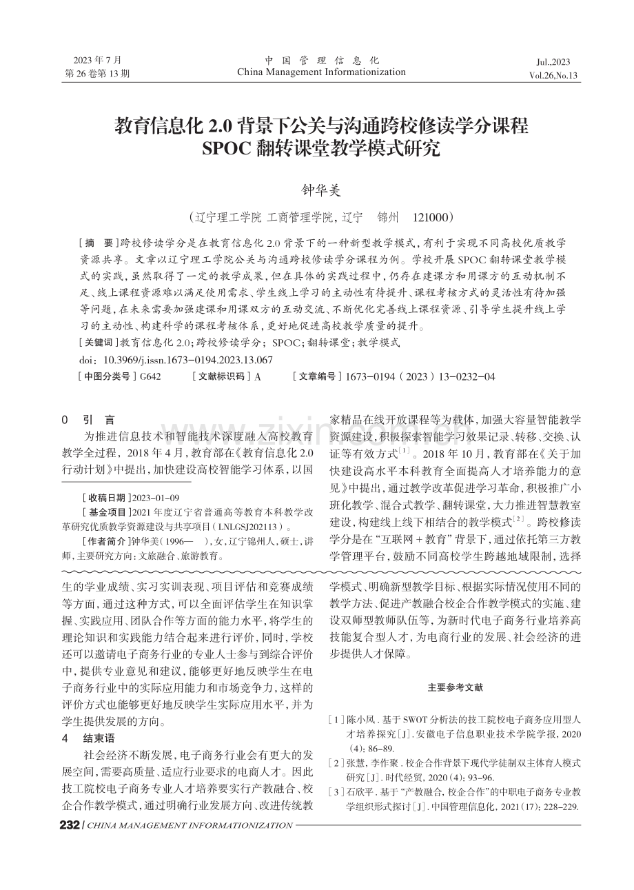 教育信息化2.0背景下公关与沟通跨校修读学分课程SPOC翻转课堂教学模式研究.pdf_第1页